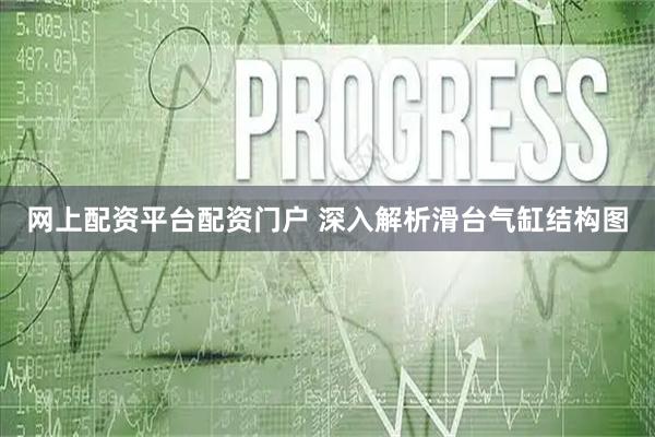 网上配资平台配资门户 深入解析滑台气缸结构图